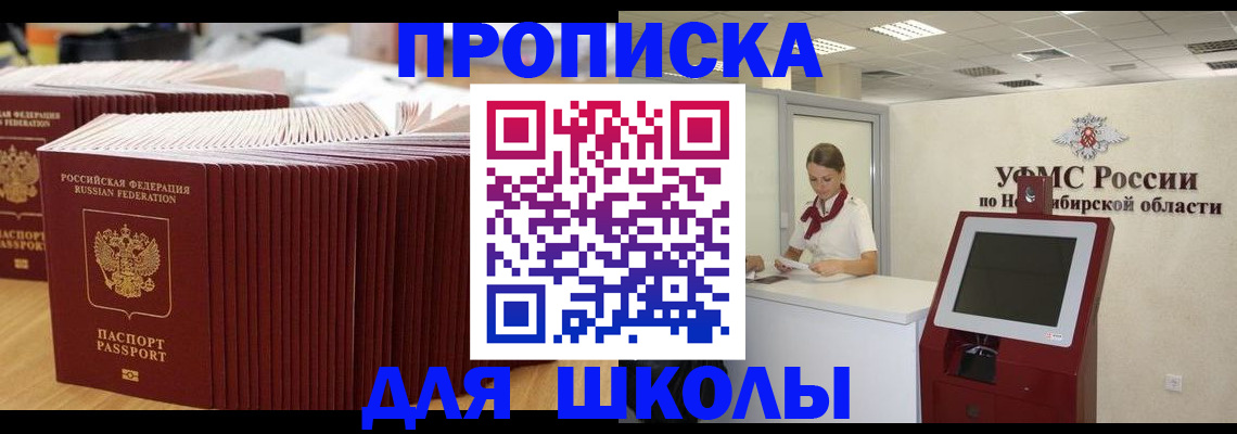 прописка для школы в Вельске